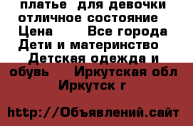  платье  для девочки отличное состояние › Цена ­ 8 - Все города Дети и материнство » Детская одежда и обувь   . Иркутская обл.,Иркутск г.